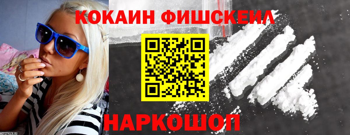 Кокаин Fish Scale Симферополь