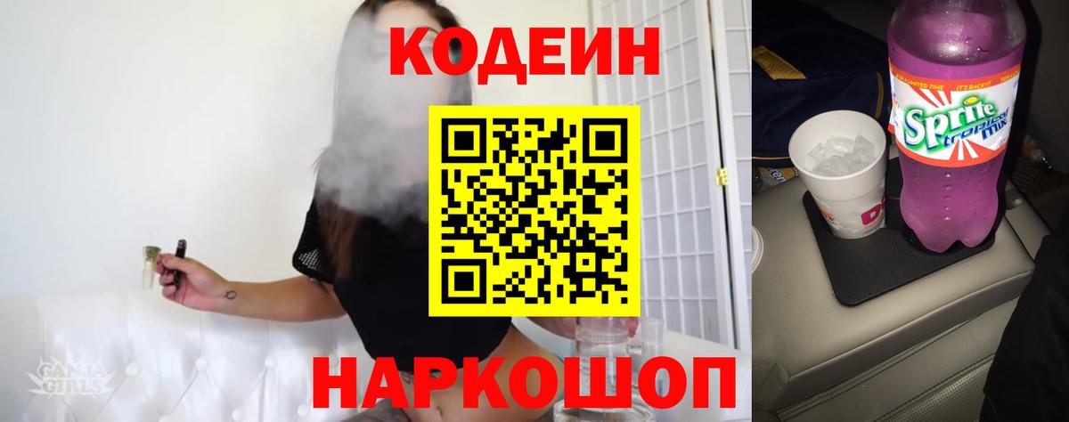 Codein напиток Lean (лин)  Codein Purple Drank  Симферополь 